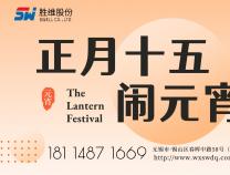 勝維股份 | 元宵節