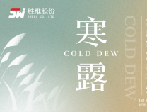 勝維股份 | 寒露