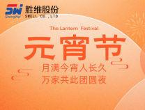 勝維股份祝大家元宵節(jié)快樂(lè)，所求皆如愿，所行化坦途