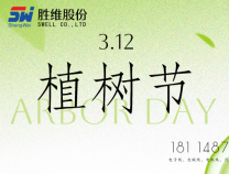 勝維股份 | 植樹(shù)節(jié)