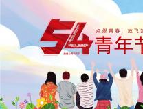 青年節(jié) | 正青春，一起拼！YOUNG DAY！