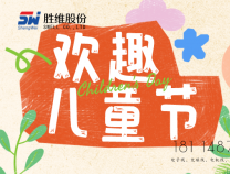 勝維股份 | 六一，愿你：童心未泯，所遇皆甜