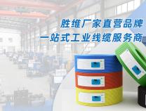 【品質(zhì)線纜·匠心服務(wù)】無錫勝維一站式線纜解決方案專家