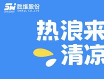 熱浪來(lái)襲，清涼送達(dá)！勝維關(guān)愛委的“解暑神器”甜到心坎